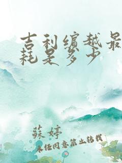 吉利缤越最低油耗是多少
