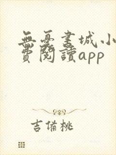无忧书城小说免费阅读app 无忧书城小说免费阅读app
