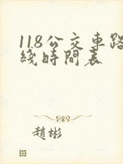118公交车路线时间表