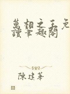 万相之王免费阅读笔趣阁