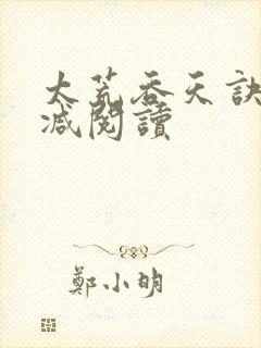 太荒吞天诀无删减阅读