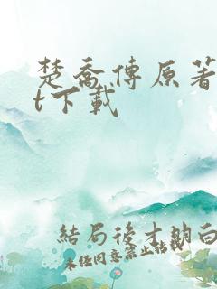 楚乔传原著txt下载