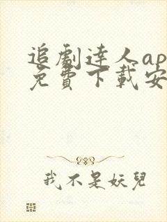 追剧达人app免费下载安卓最新版