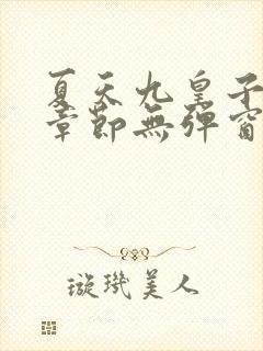 夏天九皇子最新章节无弹窗笔趣阁