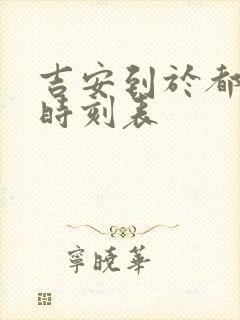 吉安到于都火车时刻表 吉安到于都火车时刻表