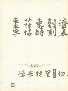 枣庄东到济南火车站时刻表 枣庄东到济南火车站时刻表