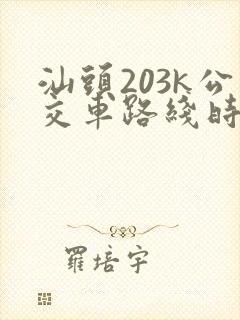 汕头203k公交车路线时间表