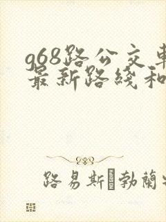 g68路公交车最新路线和时间