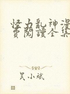 怪力乱神漫画免费阅读全集