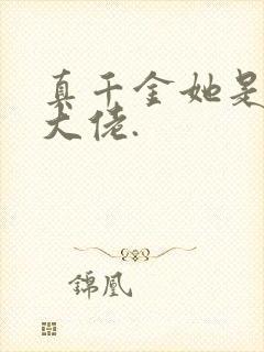 真千金她是全能大佬.