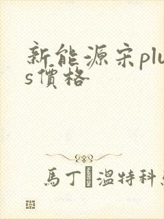 新能源宋plus价格