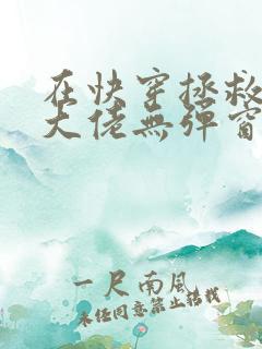 在快穿拯救反派大佬无弹窗