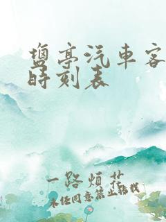 盐亭汽车客运站时刻表