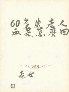 60多岁老人尿血是怎么回事