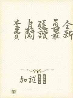 李月张勇全文免费阅读最新章节