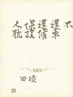 人保迟迟不定损耽误修车