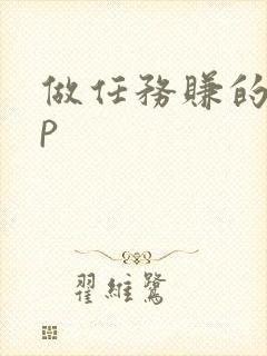 做任务赚的app