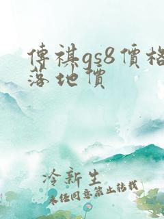 传祺gs8价格落地价 传祺gs8价格落地价