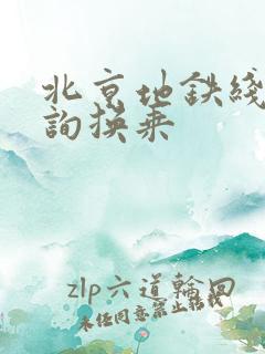 北京地铁线路查询换乘