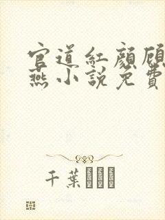 官道红颜顾秋陈燕小说免费完整在线阅读