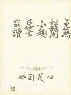 宁辰小说免费阅读笔趣阁无弹窗