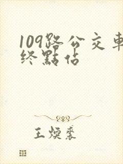 109路公交车终点站 109路公交车终点站