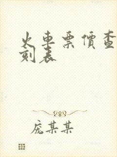火车票价查询时刻表