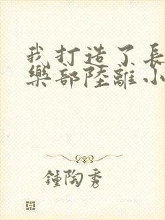我打造了长生俱乐部陆离小说在线
