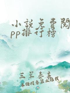 小说免费阅读app排行榜