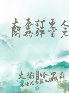 大奉打更人笔趣阁无弹窗免费阅读