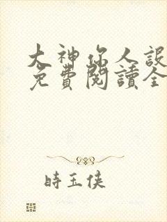 大神你人设崩了免费阅读全文作者