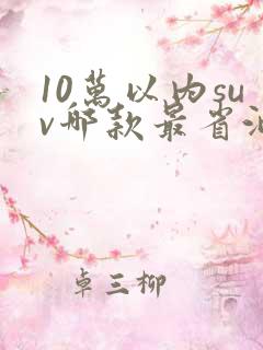 10万以内suv哪款最省油