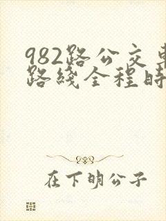 982路公交车路线全程时间表