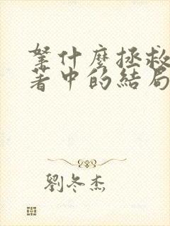 拿什么拯救你原著中的结局