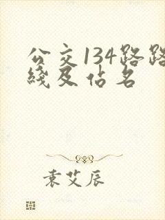 公交134路路线及站名