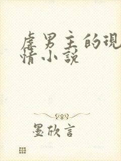 虐男主的现代言情小说