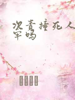 次责撞死人要坐牢吗