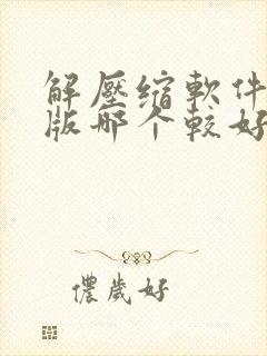 解压缩软件电脑版哪个较好