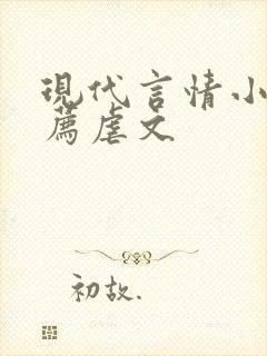 现代言情小说推荐虐文