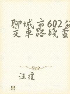 聊城市602公交车路线查询