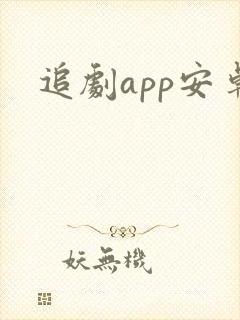 追剧app安卓