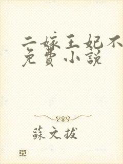 二嫁王妃不好惹免费小说