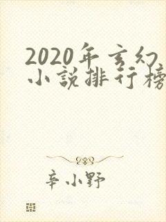 2020年玄幻小说排行榜前十名