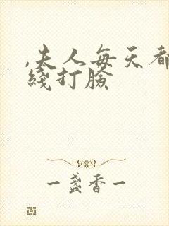 ,夫人每天都在线打脸