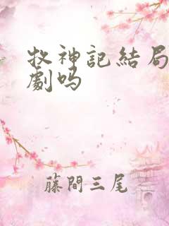 牧神记结局是悲剧吗