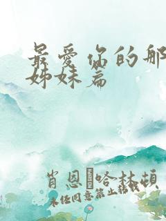 最爱你的那十年姊妹篇 最爱你的那十年姊妹篇