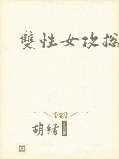 双性女攻总攻