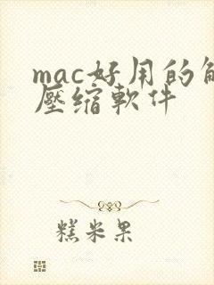 mac好用的解压缩软件
