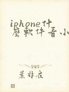 iphone什么软件看小说全部免费