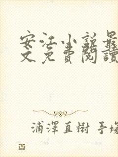 安江小说最新全文免费阅读 安江小说最新全文免费阅读
